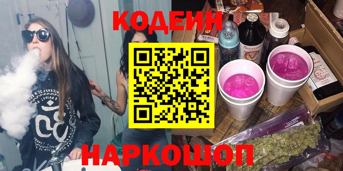 Кодеиновый сироп Lean напиток Lean (лин)  Codein Purple Drank  Печора  Вход с VPN 